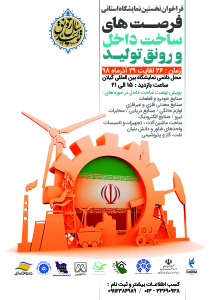 فراخوان نخستین نمایشگاه استانی فرصت های ساخت داخل و رونق تولید